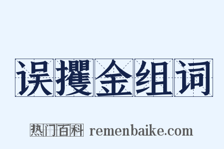 误攫金组词是什么意思的图片